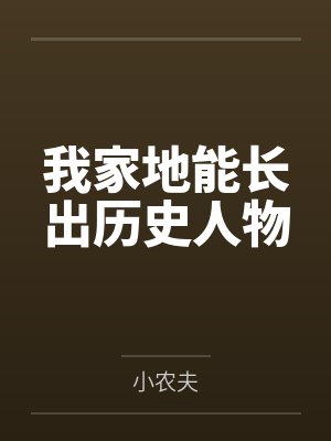 我家地能长出历史人物