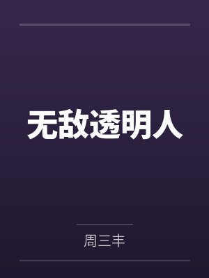 无敌透明人 无敌透明人