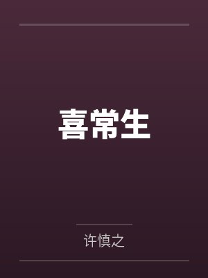 谢无忧小胖墩 谢无忧小胖墩