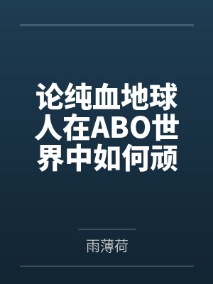 论纯血地球人在ABO世界中如何顽强生存