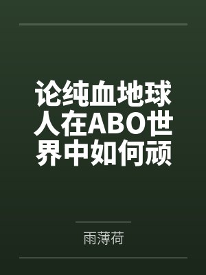 论纯血地球人在ABO世界中如何顽强生存by世真