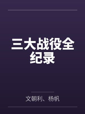 三大战役全纪录 三大战役全纪录