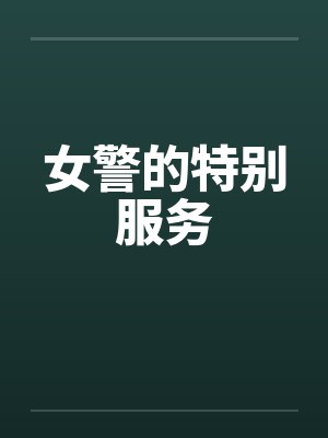 女警的特别服务 女警的特别服务