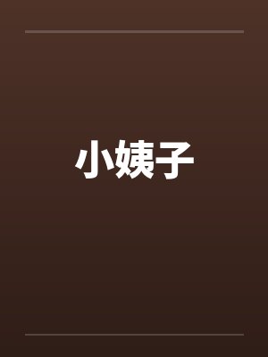 小姨子 小姨子