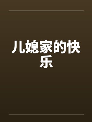 儿媳家的快乐 儿媳家的快乐