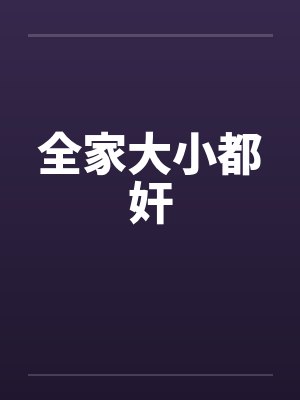 全家大小都奸 全家大小都奸