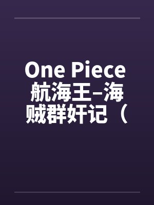 One Piece 航海王–海贼群奸记(01-10) One Piece 航海王–海贼群奸记(01-10)