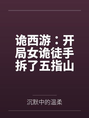 诡西游:开局女诡徒手拆了五指山 诡西游:开局女诡徒手拆了五指山