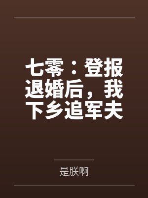 七零：登报退婚后，我下乡追军夫