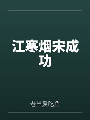 江寒烟宋成功