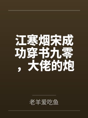 江寒烟宋成功穿书九零，大佬的炮灰前妻觉醒了