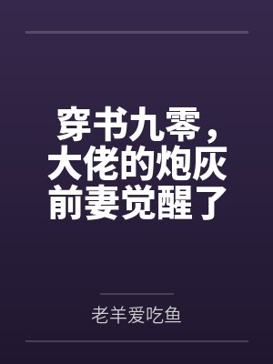 穿书九零，大佬的炮灰前妻觉醒了by老羊爱吃鱼
