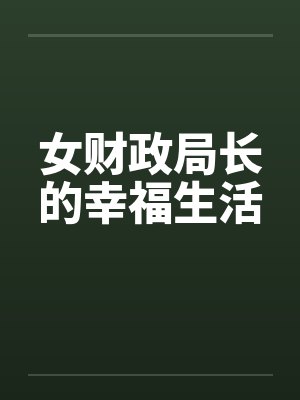 女财政局长的幸福生活 女财政局长的幸福生活