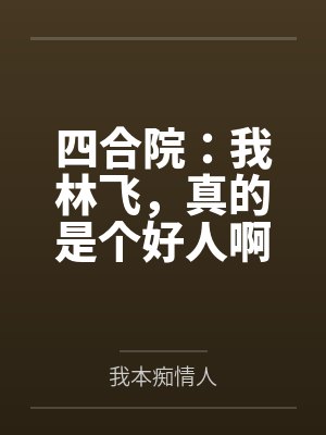 林飞傻柱 林飞傻柱