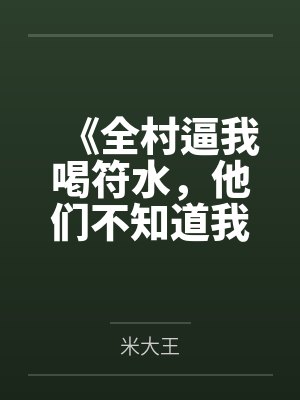 《全村逼我喝符水，他们不知道我是毒理学研究生》