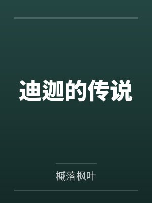 迪迦的传说by槭落枫叶 迪迦的传说by槭落枫叶