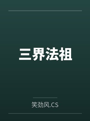 陶皋羊神三界法祖 陶皋羊神三界法祖