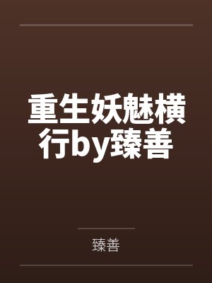 重生妖魅横行by臻善
