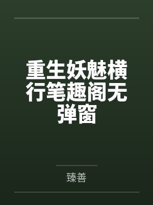 重生妖魅横行笔趣阁无弹窗