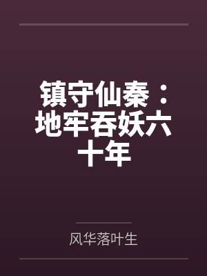 镇守仙秦：地牢吞妖六十年