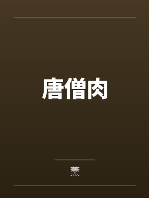 唐僧肉 唐僧肉