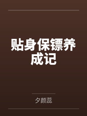 林海琼慕容小单 林海琼慕容小单