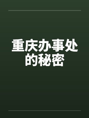 重庆办事处的秘密 重庆办事处的秘密