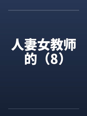 人妻女教师的(8) 人妻女教师的(8)