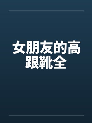 女朋友的高跟靴全 女朋友的高跟靴全