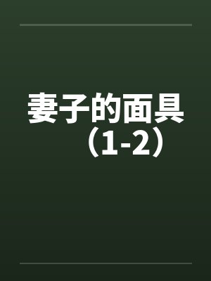 妻子的面具(1-2) 妻子的面具(1-2)