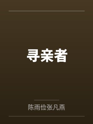 寻亲者