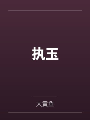 执玉