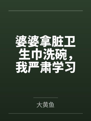 婆婆拿脏卫生巾洗碗，我严肃学习