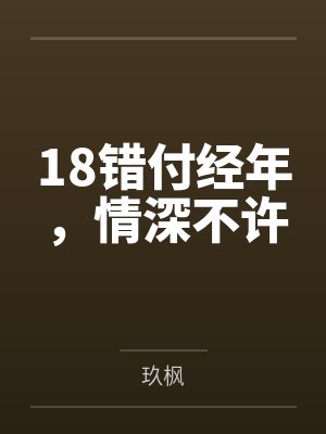 18错付经年，情深不许