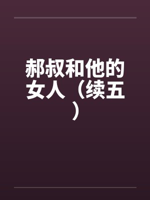 郝叔和他的女人(续五) 郝叔和他的女人(续五)