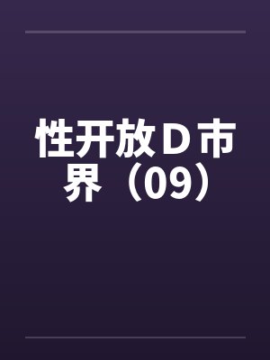 性开放D市界(09) 性开放D市界(09)