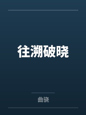 往溯破晓 往溯破晓