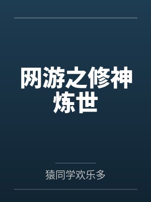 网游之修神炼世by猿同学欢乐多 网游之修神炼世by猿同学欢乐多
