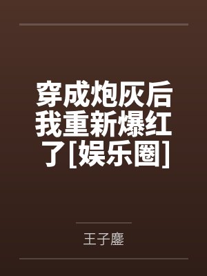 穿成炮灰后我重新爆红了[娱乐圈]by王子鏖
