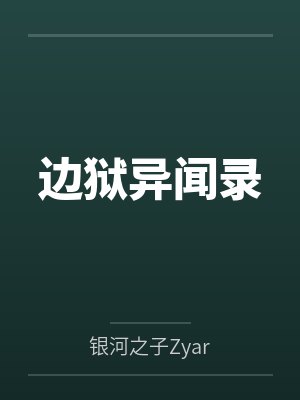 瓦伦西娜卢西奥边狱异闻录