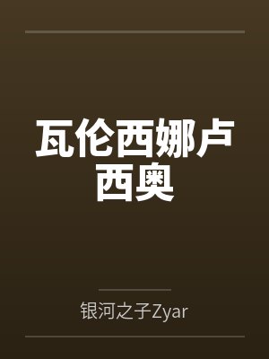 瓦伦西娜卢西奥