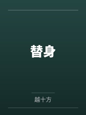 替身by越十方笔趣阁无弹窗 替身by越十方笔趣阁无弹窗