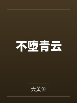 不堕青云 不堕青云