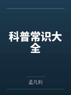 科普常识大全