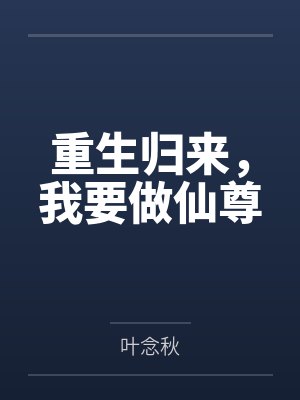 重生归来,我要做仙尊