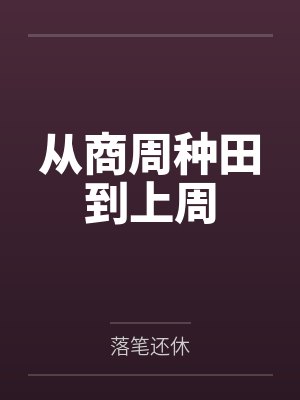 从商周种田到上周