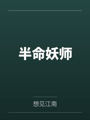 半命妖师