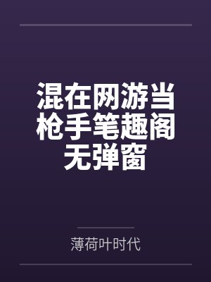 混在网游当枪手笔趣阁无弹窗