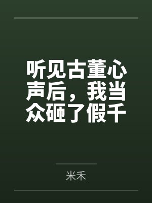 听见古董心声后，我当众砸了假千金的一点二亿项链
