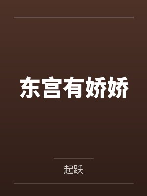 东宫有娇娇